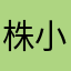 株乍-乍-小明