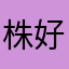 株好き。