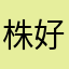 株好きくん
