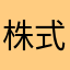 株式会社Ｎ２