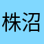 株沼