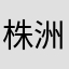 株洲师范高等职业