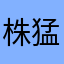 株猛勉級中