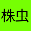 株虫