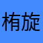 栯旋