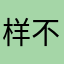 样不间一高等