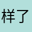 样了