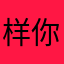 样你一能1202