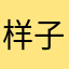 样子好看是好看可是不能玩