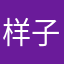 样子科技有限公司