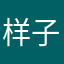样子长