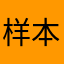 样本娃娃