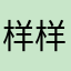 样样爱学习