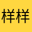 样样都要钱