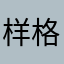 样格23333
