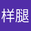 样腿