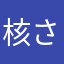 核さん