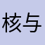 核与我保持原味