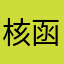 核函数