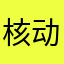 核动力的鱼