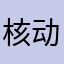 核动力路灯