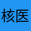 核医