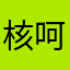 核呵呵🤭！6