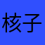 核子可樂-