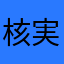 核実験