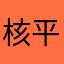 核平窑