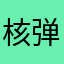 核弹头Orz