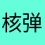 核弹王