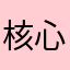 核心试练里面的任务