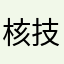 核技术易损性
