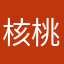 核桃九哥