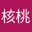 核桃仙军