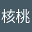 核桃大人123831