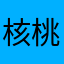 核桃已成精