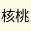 核桃牛奶🥛卓