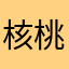 核桃等一等