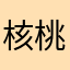 核桃红枣