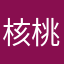 核桃yu