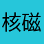 核磁娜娜