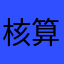 核算退票血案