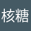 核糖核酸他