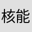 核能力量