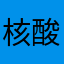 核酸你做了吗