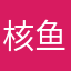 核鱼鱼