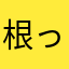 根っからのねこ