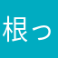 根っ子猫